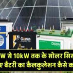 घर के लिए 1kW से 10kW तक के सोलर सिस्टम के लिए बैटरी का कैलकुलेशन कैसे करें देखें