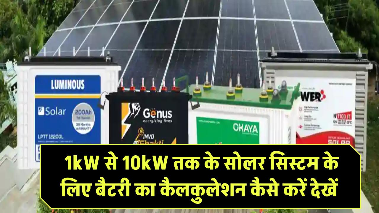 घर के लिए 1kW से 10kW तक के सोलर सिस्टम के लिए बैटरी का कैलकुलेशन कैसे करें देखें
