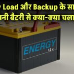 Battery Load और Backup: जानिए आप अपनी बैटरी से क्या-क्या चला सकते हैं