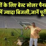 किसानों के लिए बेस्ट सोलर पैनल! कम कीमत में ज्यादा बिजली, जानिए पूरी डिटेल