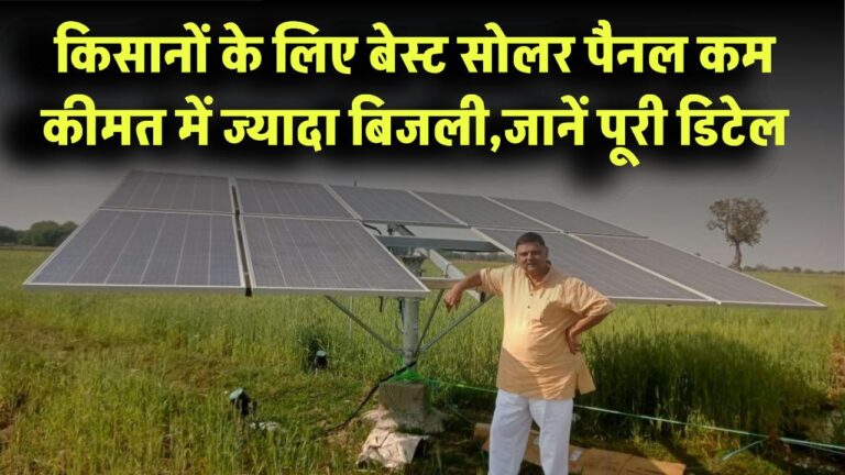 किसानों के लिए बेस्ट सोलर पैनल! कम कीमत में ज्यादा बिजली, जानिए पूरी डिटेल