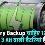Battery Backup चाहिए 12 घंटे का? ये 3 AH वाली बैटरियां हैं बेस्ट