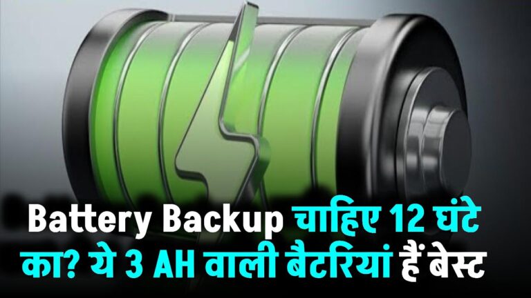 Battery Backup चाहिए 12 घंटे का? ये 3 AH वाली बैटरियां हैं बेस्ट