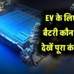 EV के लिए बेस्ट बैटरी कौन सी है? देखें पूरा कंपैरिजन