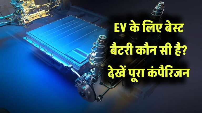 EV के लिए बेस्ट बैटरी कौन सी है? देखें पूरा कंपैरिजन