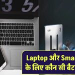 Laptop और Smartphone के लिए कौन सी बैटरी है बेस्ट?