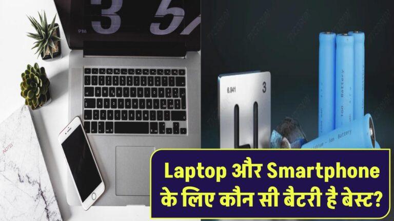 Laptop और Smartphone के लिए कौन सी बैटरी है बेस्ट?