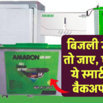 Best Inverter Battery: बिजली चली जाए तो भी घर रहेगा रौशन! ये हैं ऑप्शन – मिल रहे हैं धांसू कॉम्बो ऑफर