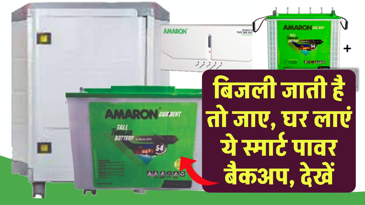 Best Inverter Battery: बिजली चली जाए तो भी घर रहेगा रौशन! ये हैं ऑप्शन – मिल रहे हैं धांसू कॉम्बो ऑफर