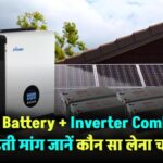 Solar + Battery + Inverter Combo: कौन सा पैकेज लेना चाहिए?