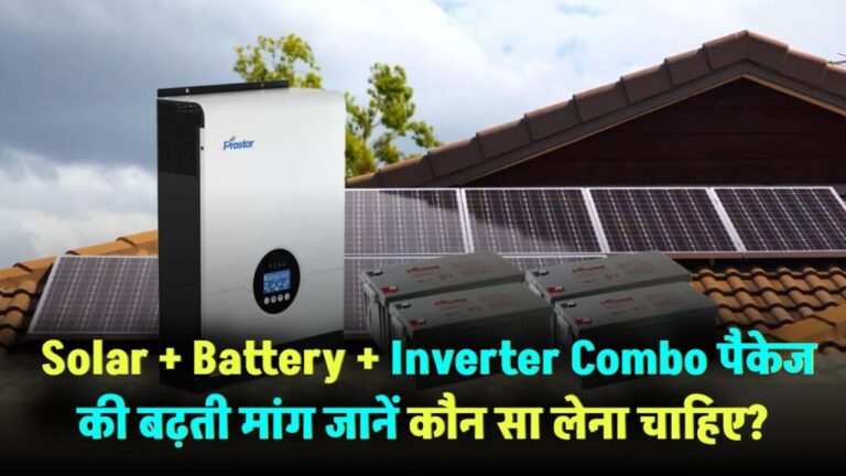 Solar + Battery + Inverter Combo: कौन सा पैकेज लेना चाहिए?