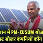 राजस्थान में PM-KUSUM योजना के लिए बेस्ट सोलर कंपनियाँ कौन सी हैं?