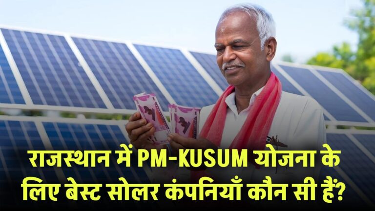 राजस्थान में PM-KUSUM योजना के लिए बेस्ट सोलर कंपनियाँ कौन सी हैं?