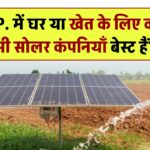 M.P. में घर या खेत के लिए कौन सी सोलर कंपनियाँ बेस्ट हैं?