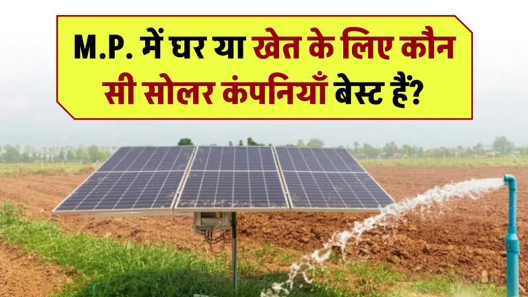 M.P. में घर या खेत के लिए कौन सी सोलर कंपनियाँ बेस्ट हैं?