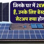 जिनके घर में 2KW Load है, उनके लिए बेस्ट सोलर सेटअप क्या होगा?