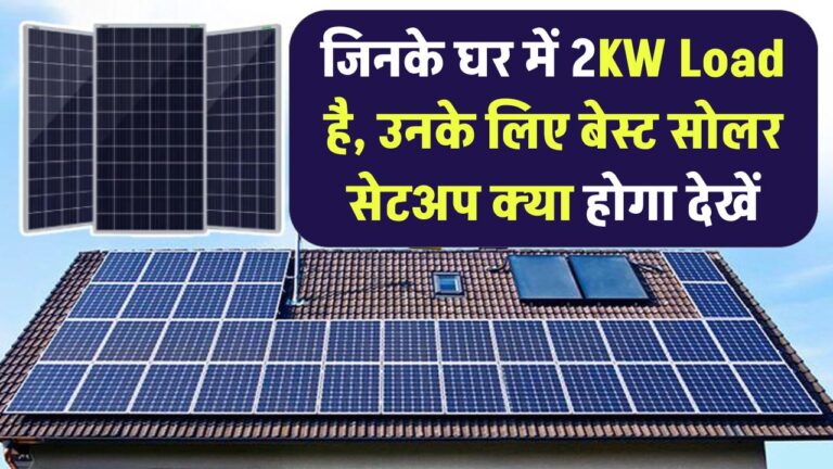 जिनके घर में 2KW Load है, उनके लिए बेस्ट सोलर सेटअप क्या होगा?