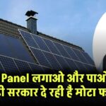 Solar Panel लगाओ और पाओ बंपर सब्सिडी – सरकार दे रही है मोटा फायदा
