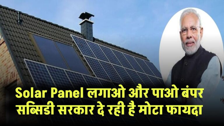 Solar Panel लगाओ और पाओ बंपर सब्सिडी – सरकार दे रही है मोटा फायदा