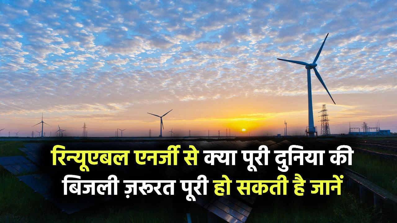 क्या रिन्यूएबल एनर्जी से पूरी दुनिया की बिजली ज़रूरत पूरी हो सकती है?