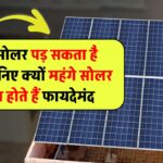 सस्ता सोलर पड़ सकता है महंगा! जानिए क्यों महंगे सोलर सिस्टम होते हैं लंबे समय में ज्यादा फायदेमंद