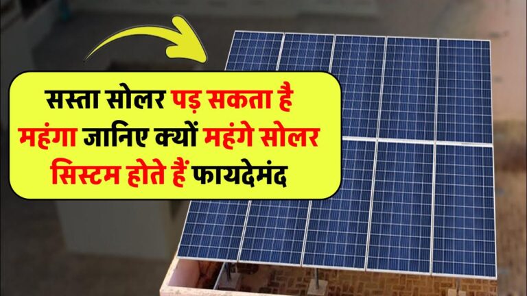 सस्ता सोलर पड़ सकता है महंगा! जानिए क्यों महंगे सोलर सिस्टम होते हैं लंबे समय में ज्यादा फायदेमंद