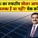 Adani का रूफटॉप सोलर आपके शहर में उपलब्ध है या नहीं? चेक करें यहाँ!