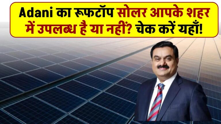Adani का रूफटॉप सोलर आपके शहर में उपलब्ध है या नहीं? चेक करें यहाँ!