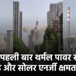 चीन में पहली बार थर्मल पावर से ज्यादा हुई विंड और सोलर एनर्जी क्षमता – बड़ा रिकॉर्ड!