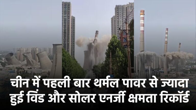 चीन में पहली बार थर्मल पावर से ज्यादा हुई विंड और सोलर एनर्जी क्षमता – बड़ा रिकॉर्ड!