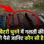 सोलर बैटरी चुनने में गलती की तो डूब जाएंगे पैसे – जानिए कौन सी है बेस्ट