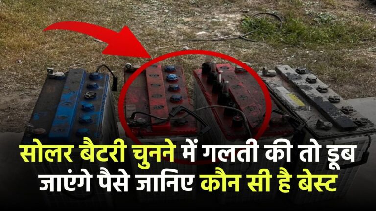 सोलर बैटरी चुनने में गलती की तो डूब जाएंगे पैसे – जानिए कौन सी है बेस्ट