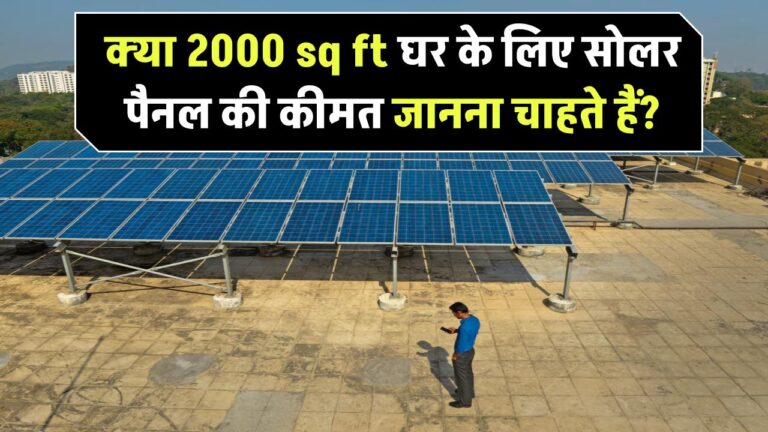 क्या 2000 sq ft घर के लिए सोलर पैनल की कीमत जानना चाहते हैं?