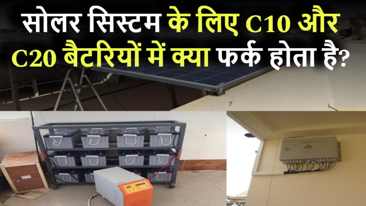 सोलर सिस्टम के लिए C10 और C20 बैटरियों में क्या फर्क होता है?