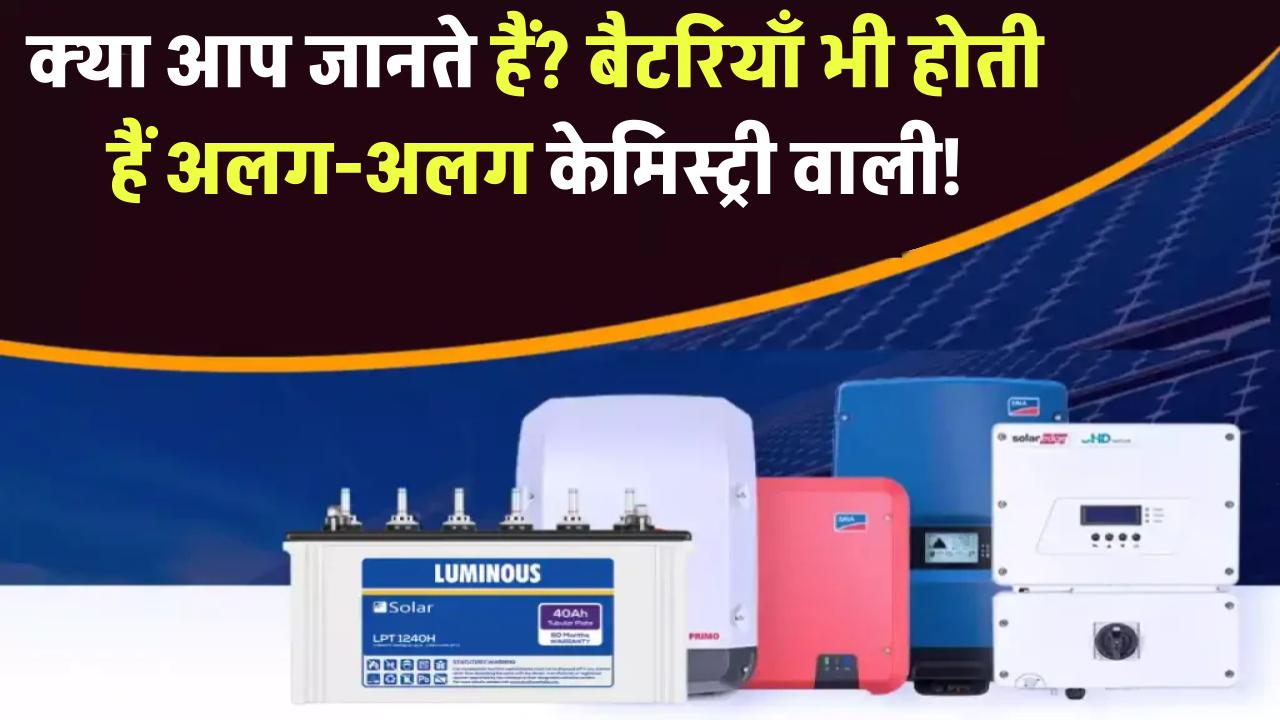 क्या आप जानते हैं? बैटरियाँ भी होती हैं अलग-अलग केमिस्ट्री वाली!