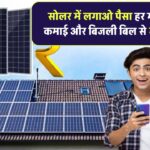 SBI FD छोड़ो, सोलर में लगाओ पैसा! हर महीने पाओ कमाई और पाओ बिजली बिल से छुटकारा