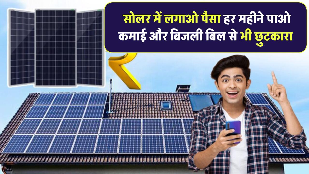 SBI FD छोड़ो, सोलर में लगाओ पैसा! हर महीने पाओ कमाई और पाओ बिजली बिल से छुटकारा