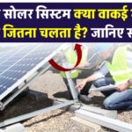 क्या लोकल सोलर सिस्टम वाकई में महंगे ब्रांड्स जितना चलता है? जानिए सच्चाई