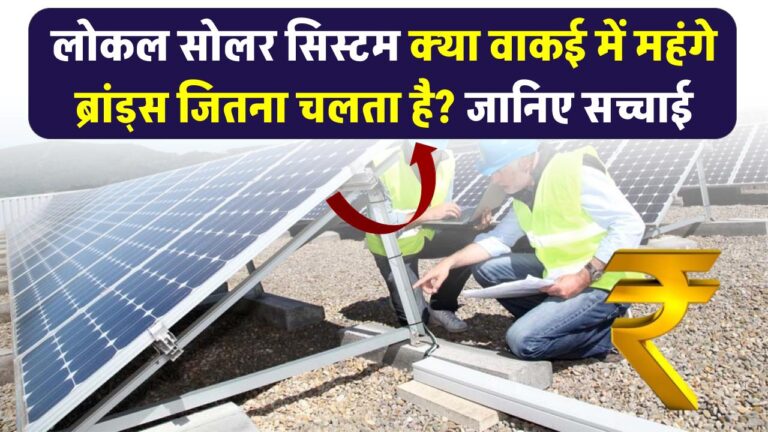 क्या लोकल सोलर सिस्टम वाकई में महंगे ब्रांड्स जितना चलता है? जानिए सच्चाई