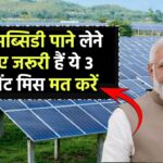सोलर सब्सिडी लेने के लिए जरूरी हैं ये 3 डॉक्युमेंट – मिस मत कीजिए