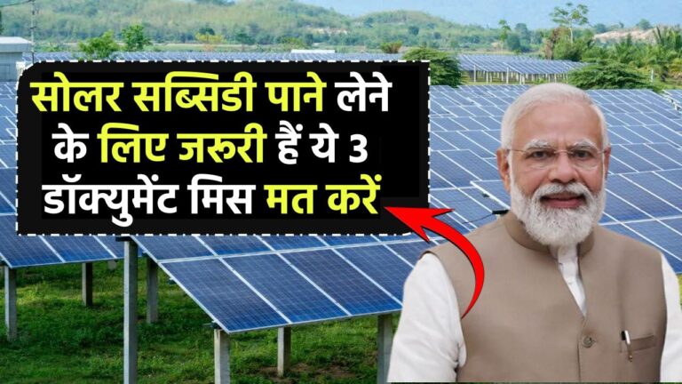 सोलर सब्सिडी लेने के लिए जरूरी हैं ये 3 डॉक्युमेंट – मिस मत कीजिए