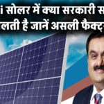 क्या Adani सोलर में मिलती है सरकारी सब्सिडी? जानें असली फैक्ट्स!