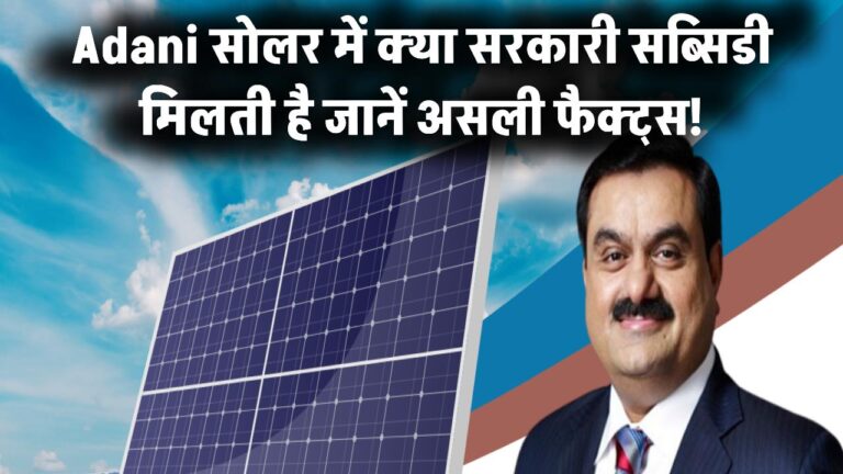 क्या Adani सोलर में मिलती है सरकारी सब्सिडी? जानें असली फैक्ट्स!