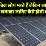 लोग बिजली का बिल भरते हैं, आप कमाओगे! जानिए सोलर पैनल लगाकर कैसे होगी कमाई
