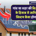 गांव या शहर के घरों में कितनी बिजली की खपत होती है? जानिए उसके हिसाब से सोलर सिस्टम कैसा होना चाहिए