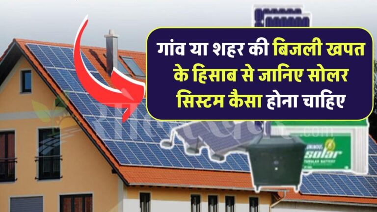 गांव या शहर के घरों में कितनी बिजली की खपत होती है? जानिए उसके हिसाब से सोलर सिस्टम कैसा होना चाहिए
