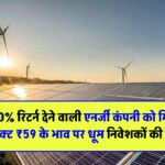 2300% रिटर्न देने वाली एनर्जी कंपनी को मिला नया प्रोजेक्ट! ₹59 के भाव पर धूम – निवेशकों की हुई चांदी