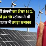 14% चढ़ा इस एनर्जी कंपनी का शेयर! इन 10 स्टॉक्स ने भी किया बाजार में तगड़ा धमाका