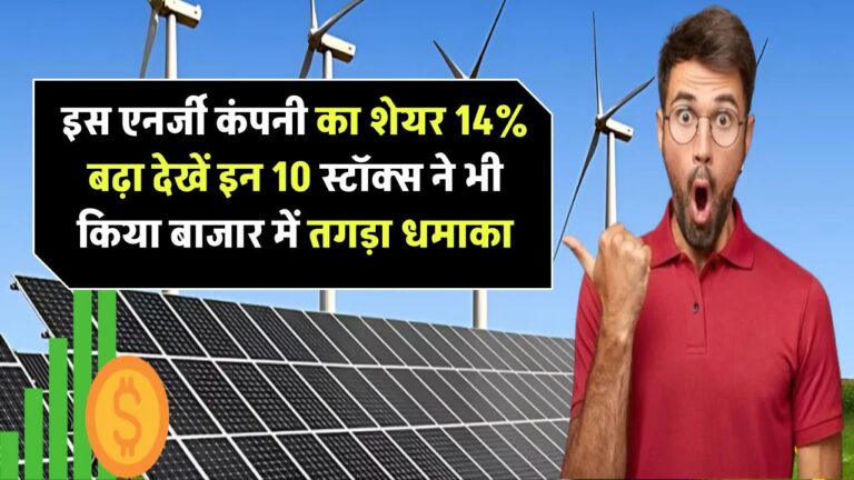 14% चढ़ा इस एनर्जी कंपनी का शेयर! इन 10 स्टॉक्स ने भी किया बाजार में तगड़ा धमाका