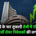 59 रुपये के पार! तूफानी तेजी में रॉकेट बना यह एनर्जी शेयर – निवेशकों की लगी चांदी